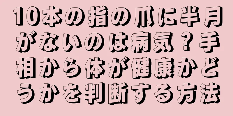 10本の指の爪に半月がないのは病気？手相から体が健康かどうかを判断する方法