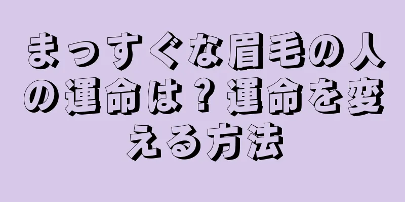 まっすぐな眉毛の人の運命は？運命を変える方法