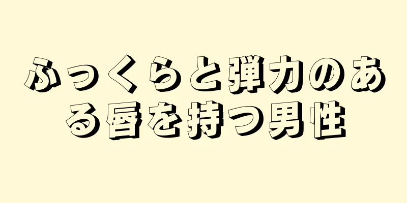 ふっくらと弾力のある唇を持つ男性