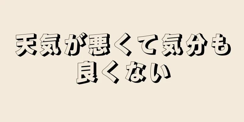 天気が悪くて気分も良くない