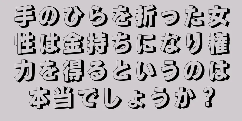 手のひらを折った女性は金持ちになり権力を得るというのは本当でしょうか？