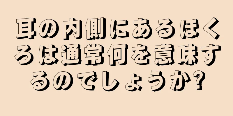 耳の内側にあるほくろは通常何を意味するのでしょうか?