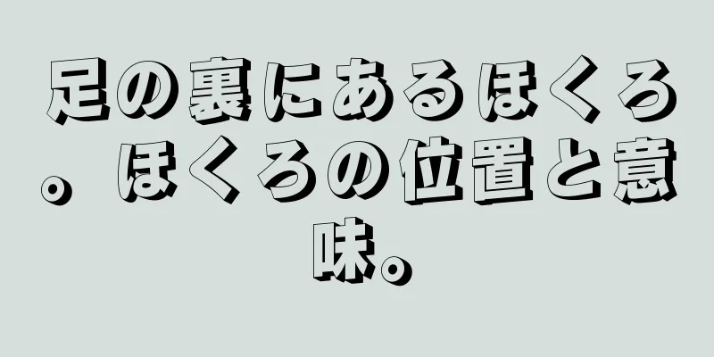 足の裏にあるほくろ。ほくろの位置と意味。