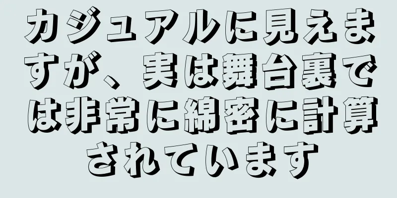 カジュアルに見えますが、実は舞台裏では非常に綿密に計算されています