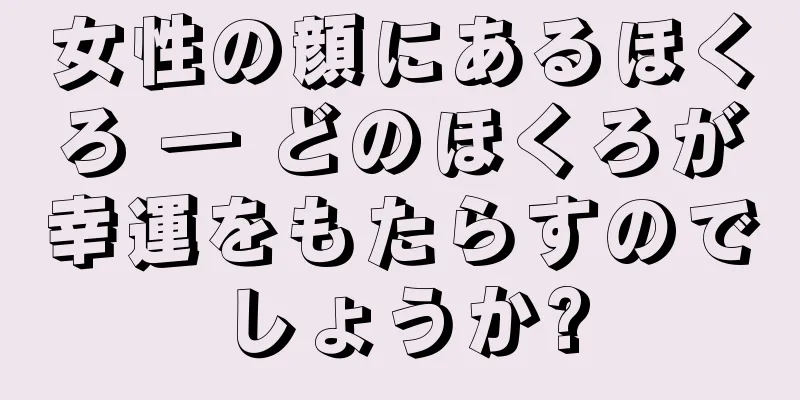 女性の顔にあるほくろ ― どのほくろが幸運をもたらすのでしょうか?