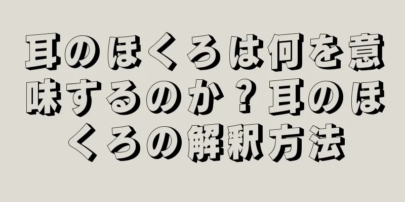 耳のほくろは何を意味するのか？耳のほくろの解釈方法