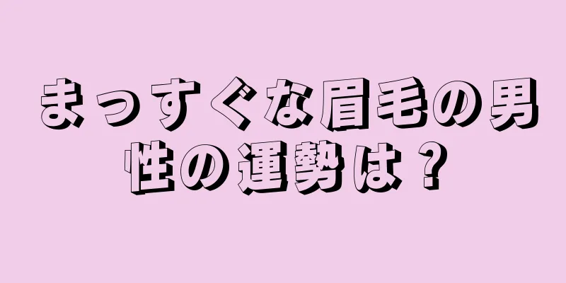 まっすぐな眉毛の男性の運勢は？