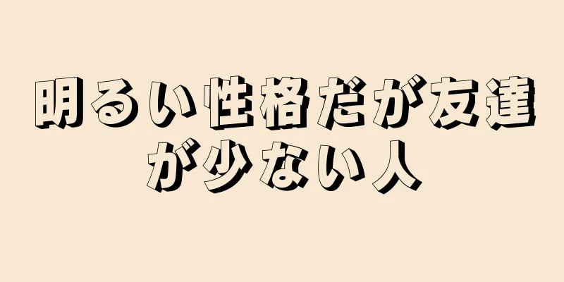 明るい性格だが友達が少ない人