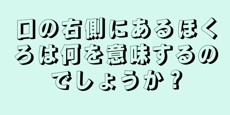 口の右側にあるほくろは何を意味するのでしょうか？