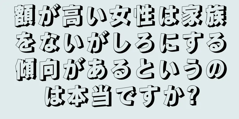 額が高い女性は家族をないがしろにする傾向があるというのは本当ですか?