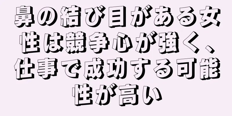 鼻の結び目がある女性は競争心が強く、仕事で成功する可能性が高い