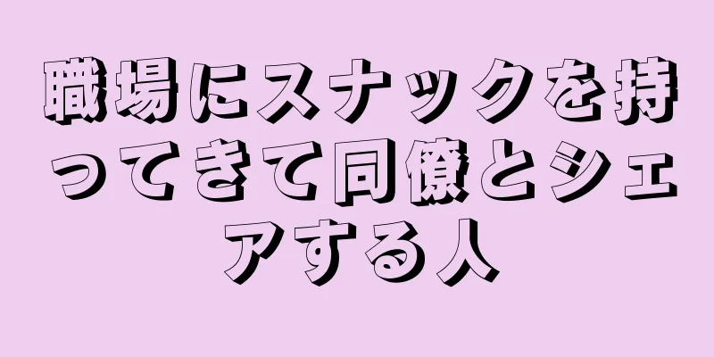 職場にスナックを持ってきて同僚とシェアする人