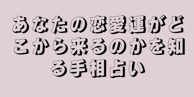 あなたの恋愛運がどこから来るのかを知る手相占い