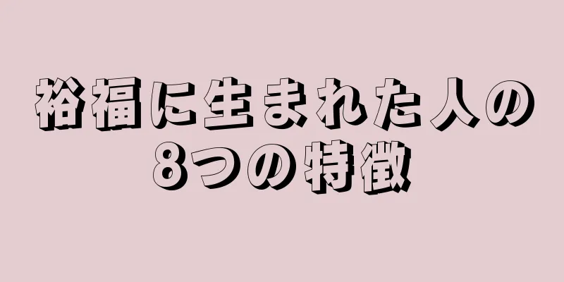 裕福に生まれた人の8つの特徴