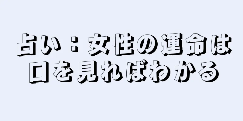 占い：女性の運命は口を見ればわかる