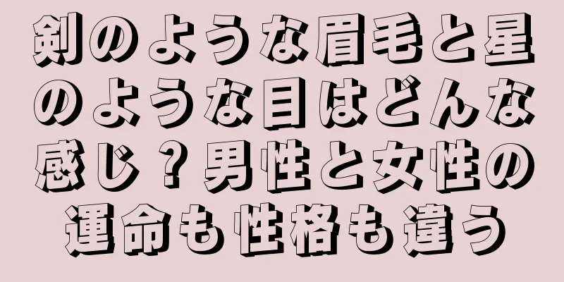 剣のような眉毛と星のような目はどんな感じ？男性と女性の運命も性格も違う