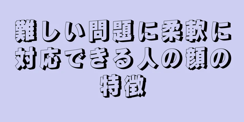 難しい問題に柔軟に対応できる人の顔の特徴