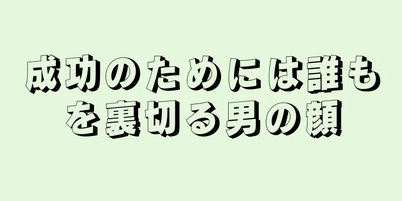 成功のためには誰もを裏切る男の顔