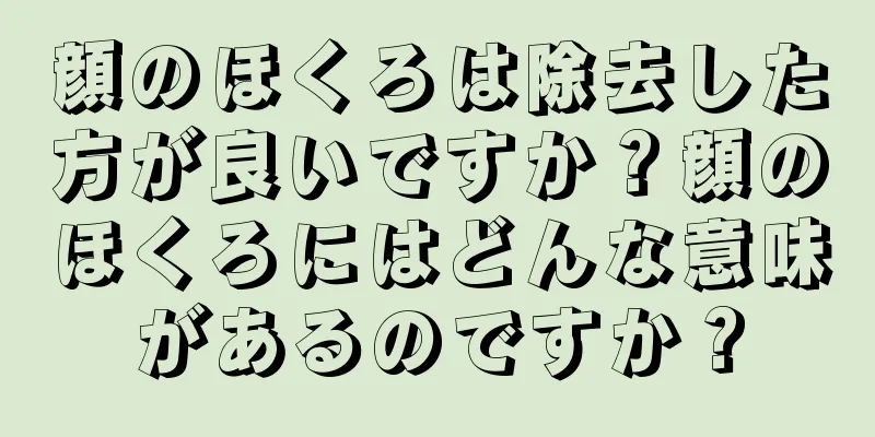 顔のほくろは除去した方が良いですか？顔のほくろにはどんな意味があるのですか？