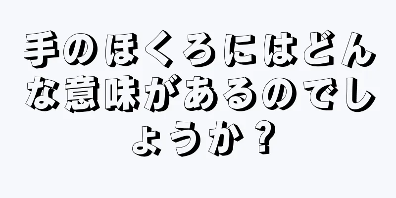 手のほくろにはどんな意味があるのでしょうか？