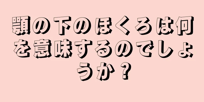 顎の下のほくろは何を意味するのでしょうか？