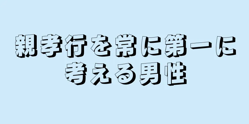 親孝行を常に第一に考える男性