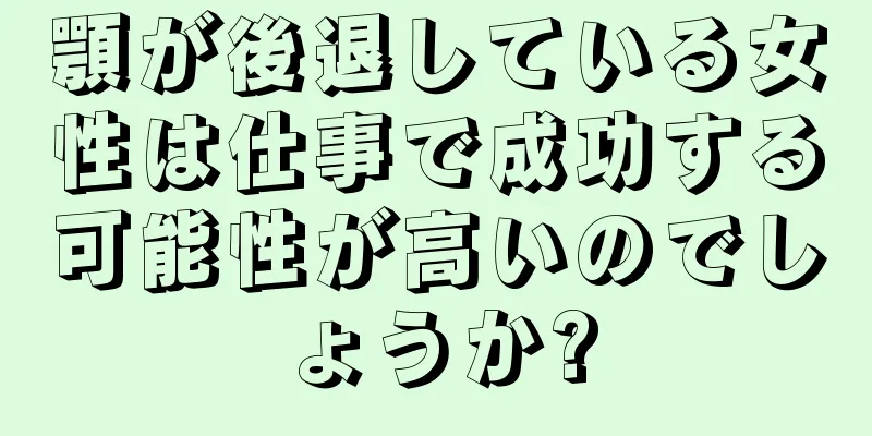 顎が後退している女性は仕事で成功する可能性が高いのでしょうか?