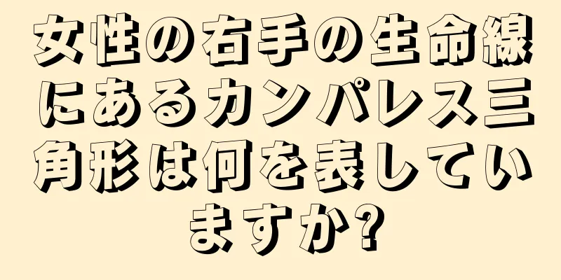 女性の右手の生命線にあるカンパレス三角形は何を表していますか?