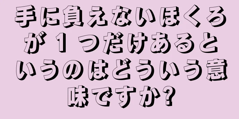 手に負えないほくろが 1 つだけあるというのはどういう意味ですか?