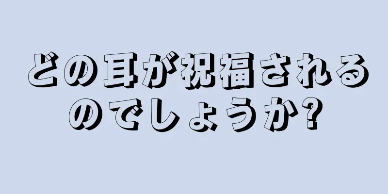 どの耳が祝福されるのでしょうか?