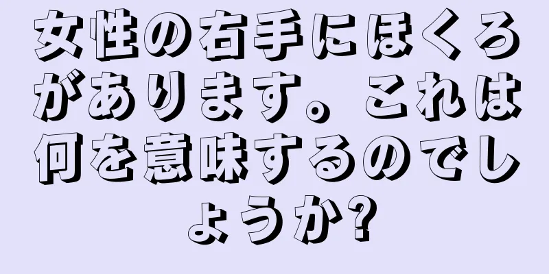 女性の右手にほくろがあります。これは何を意味するのでしょうか?