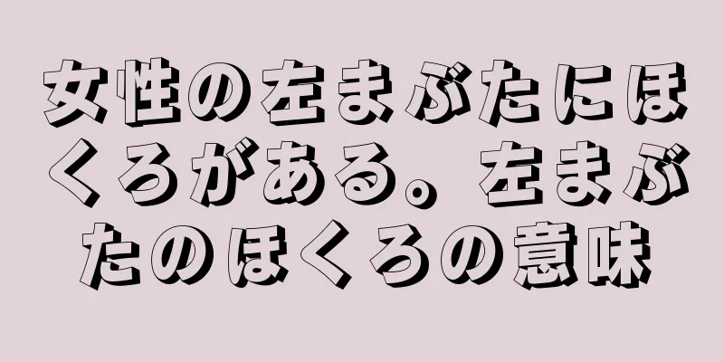 女性の左まぶたにほくろがある。左まぶたのほくろの意味