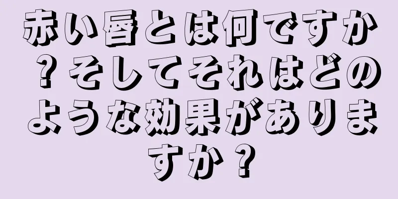 赤い唇とは何ですか？そしてそれはどのような効果がありますか？