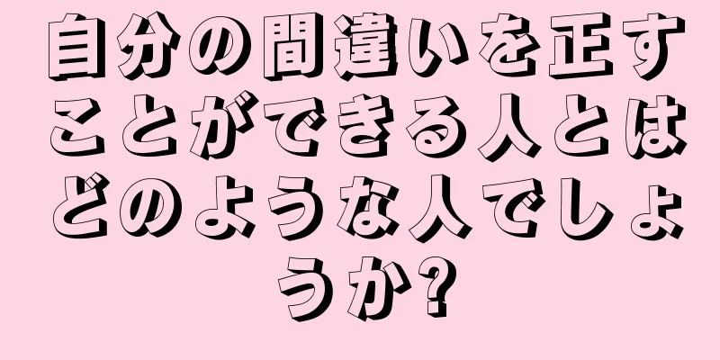 自分の間違いを正すことができる人とはどのような人でしょうか?