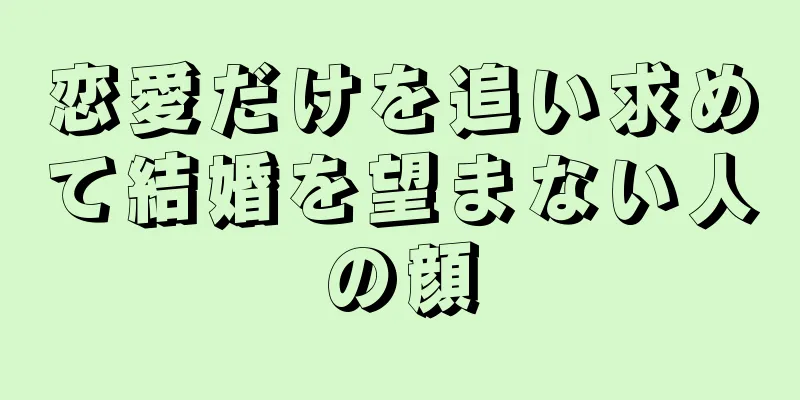 恋愛だけを追い求めて結婚を望まない人の顔