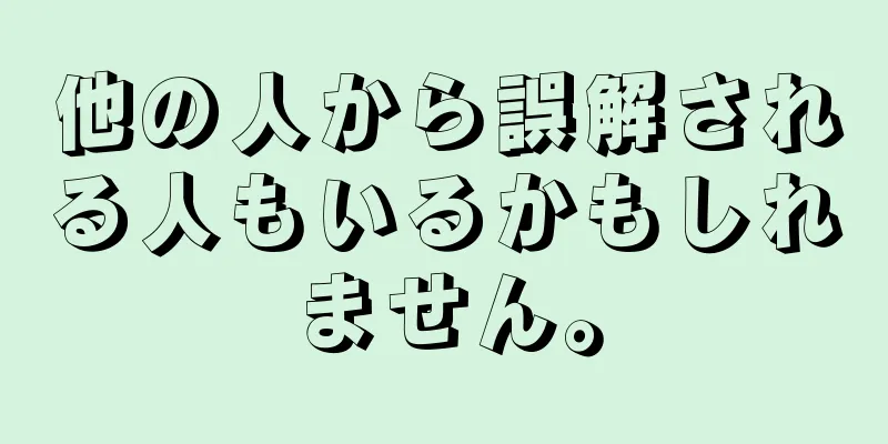 他の人から誤解される人もいるかもしれません。