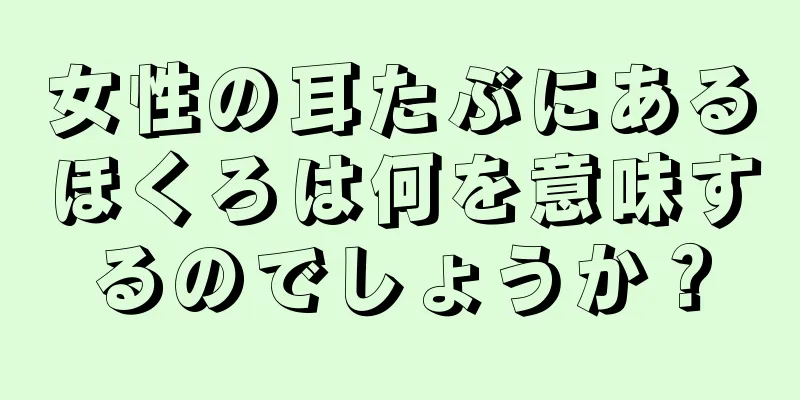 女性の耳たぶにあるほくろは何を意味するのでしょうか？