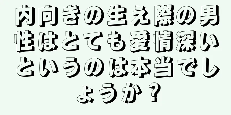 内向きの生え際の男性はとても愛情深いというのは本当でしょうか？