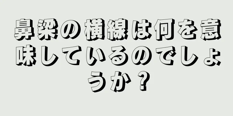 鼻梁の横線は何を意味しているのでしょうか？