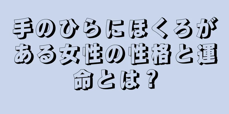 手のひらにほくろがある女性の性格と運命とは？