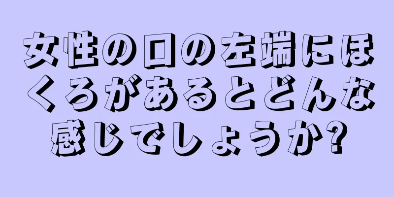 女性の口の左端にほくろがあるとどんな感じでしょうか?