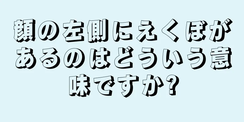 顔の左側にえくぼがあるのはどういう意味ですか?