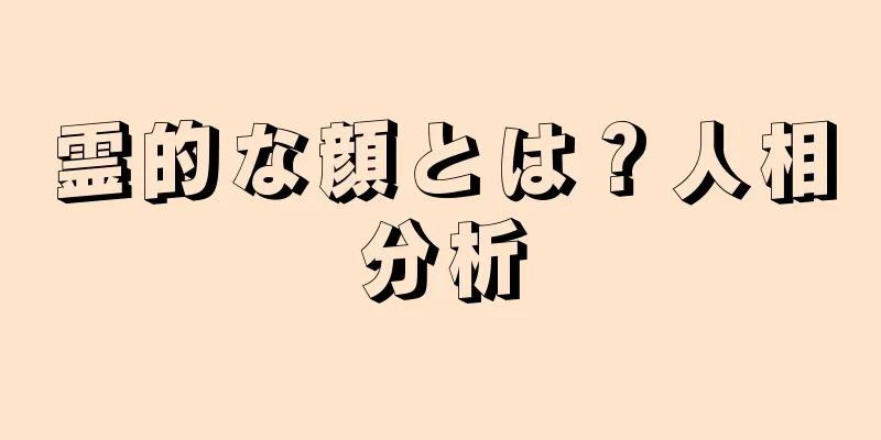 霊的な顔とは？人相分析