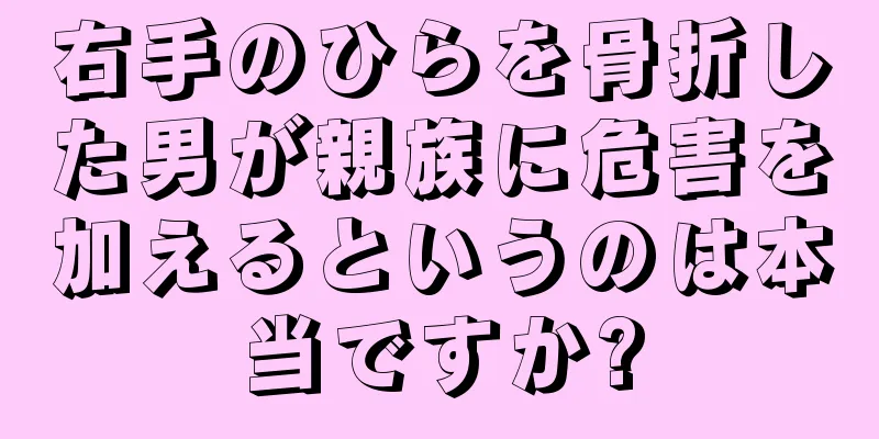 右手のひらを骨折した男が親族に危害を加えるというのは本当ですか?