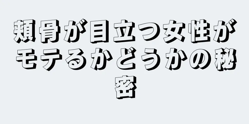 頬骨が目立つ女性がモテるかどうかの秘密