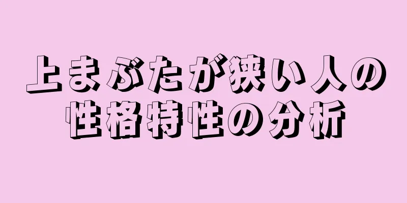 上まぶたが狭い人の性格特性の分析