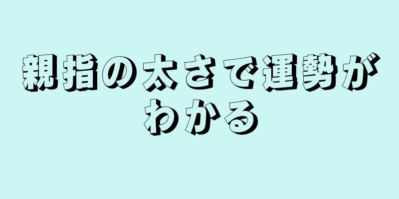 親指の太さで運勢がわかる