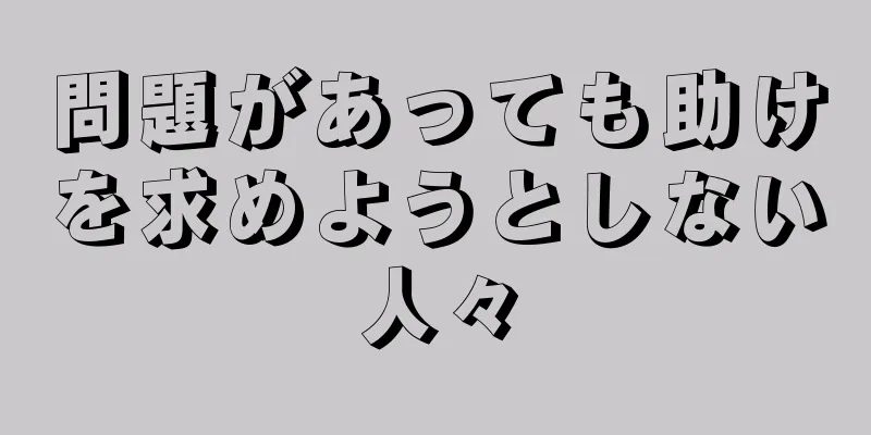 問題があっても助けを求めようとしない人々