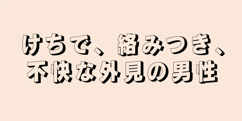 けちで、絡みつき、不快な外見の男性