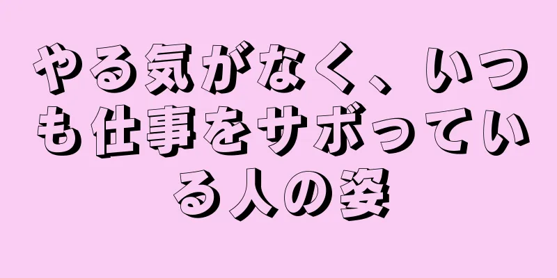 やる気がなく、いつも仕事をサボっている人の姿